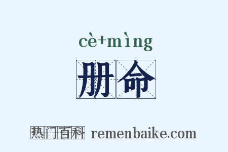 册命是什么意思的图片